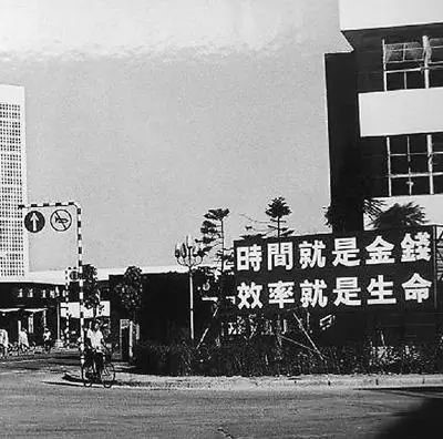 △昔时的陌头口号：时间就是款子，，，，，，，，效率就是生命